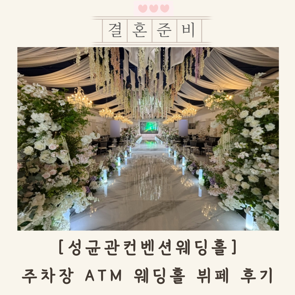 컨벤션웨딩 성균관컨벤션웨딩홀: 혜화역 접근성, 주차, 뷔페 후기