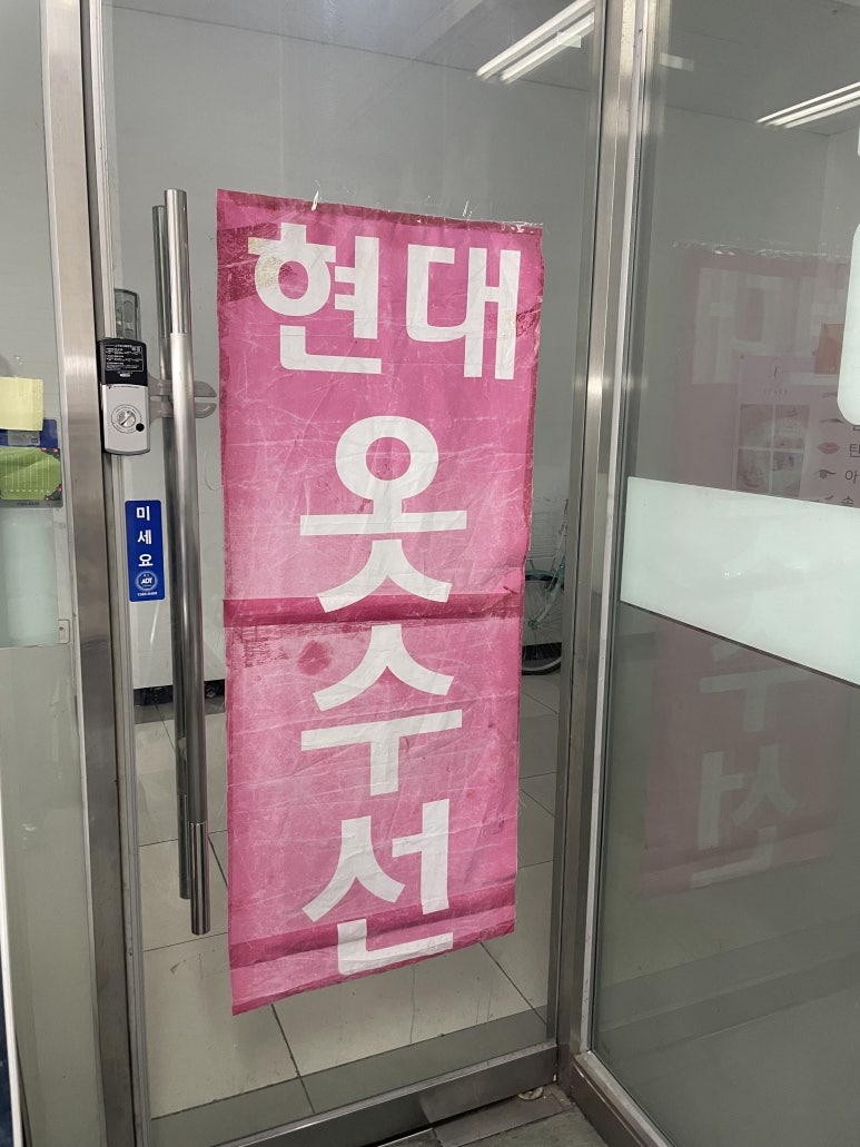 현대옷수선 이미지