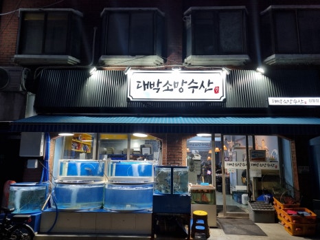 대박소망수산(상일점) 이미지