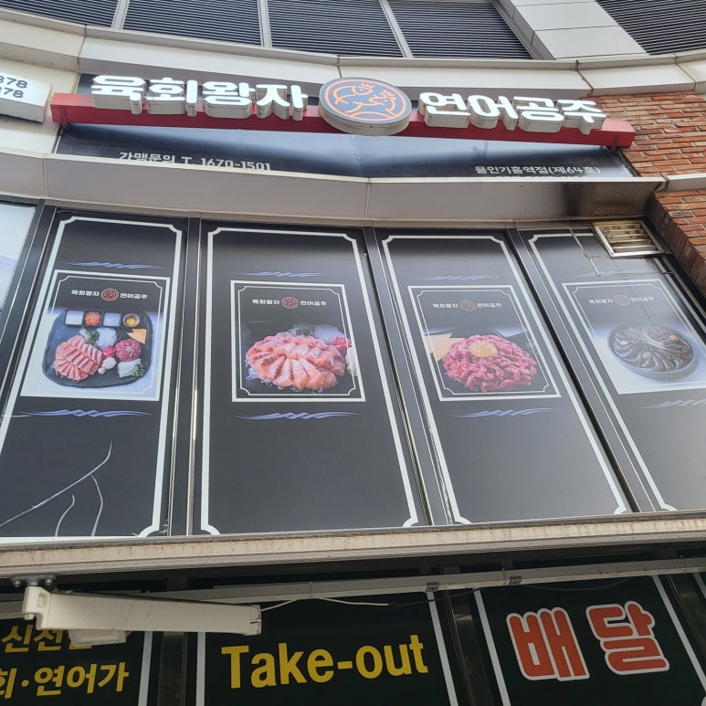 육회왕자 연어공주 용인기흥역점 이미지