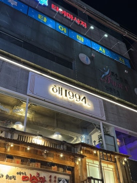 해1994 사진 8