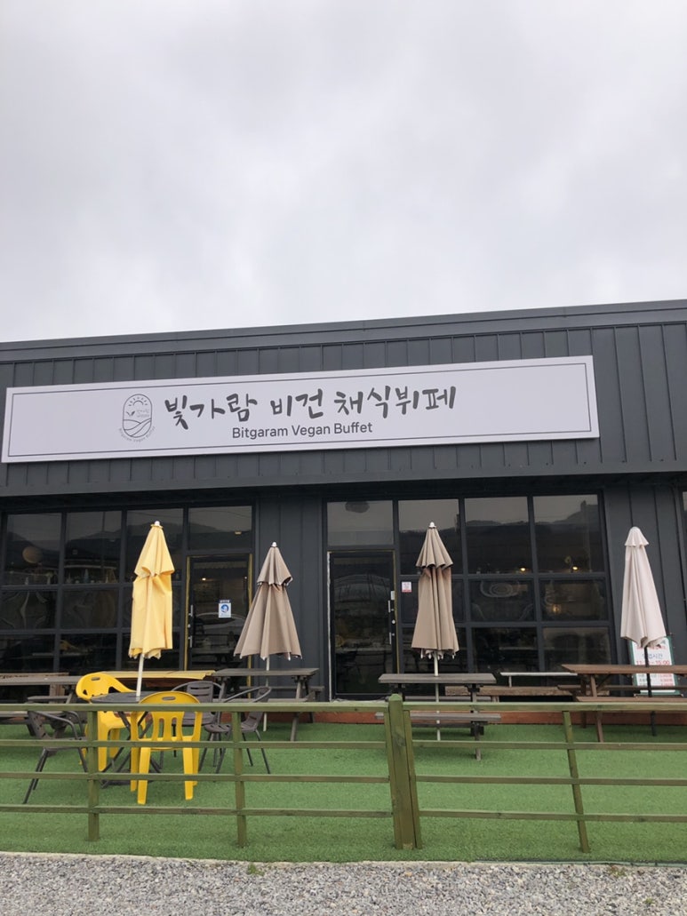 비건채식뷔페빛가람 이미지