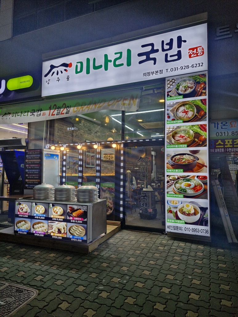 양주골 미나리 국밥 이미지