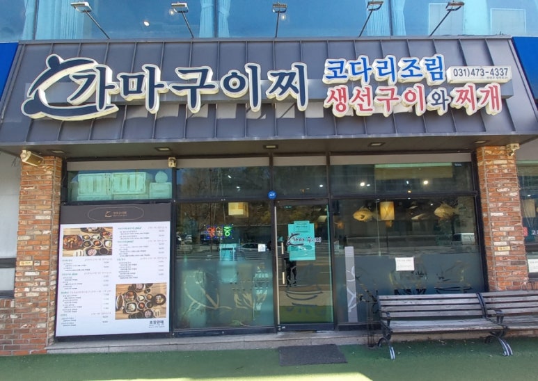 가마구이찌 생선구이 이미지