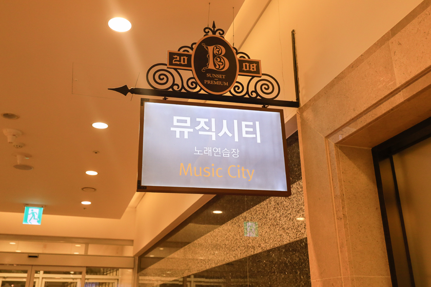 뮤직시티노래연습장 이미지
