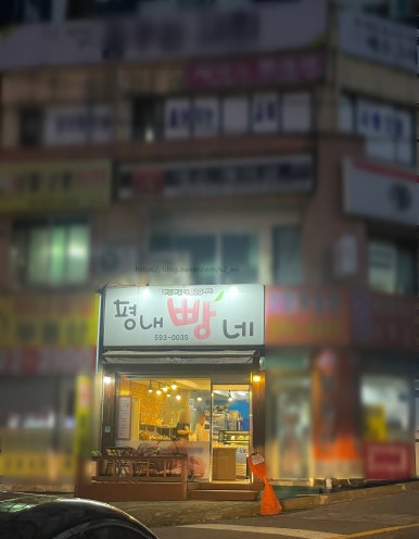 평내빵네 이미지