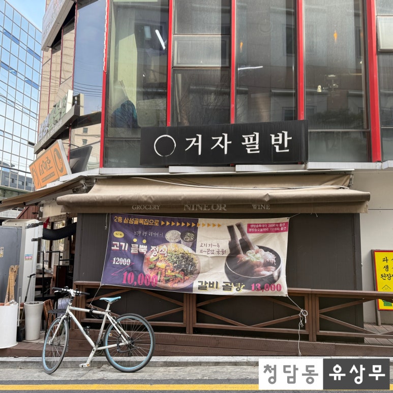 거자필반 삼성본점 사진 4