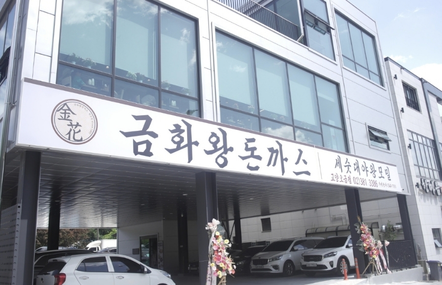 금화왕돈까스고양 이미지