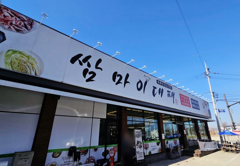 쌈마이대패 아산배방점 이미지