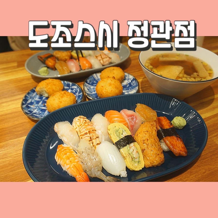 도조스시 정관점 이미지