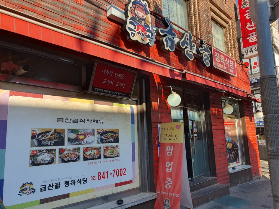 금산골정육식당 이미지