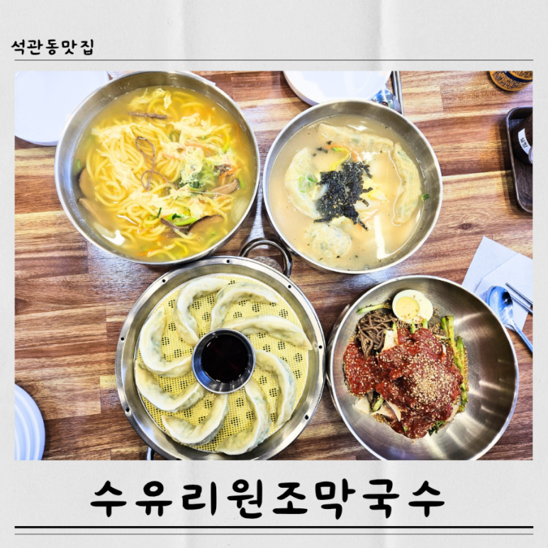 수유리원조막국수 이미지