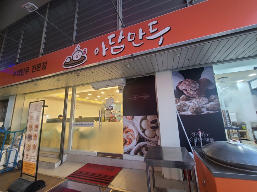아담만두 온천점 이미지