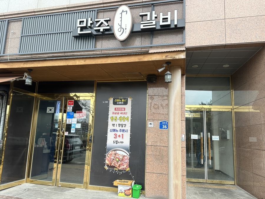 만주왕갈비 이미지