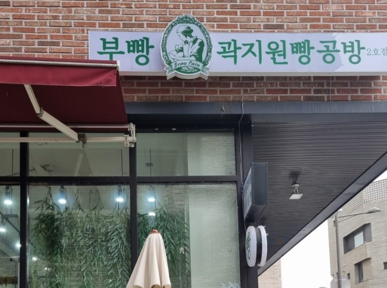 곽지원빵공방 이미지
