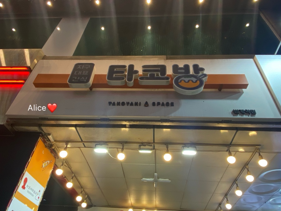 타코야끼토리 이미지