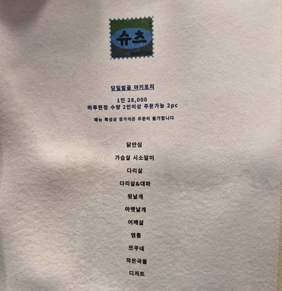 야키토리 슈츠 이미지