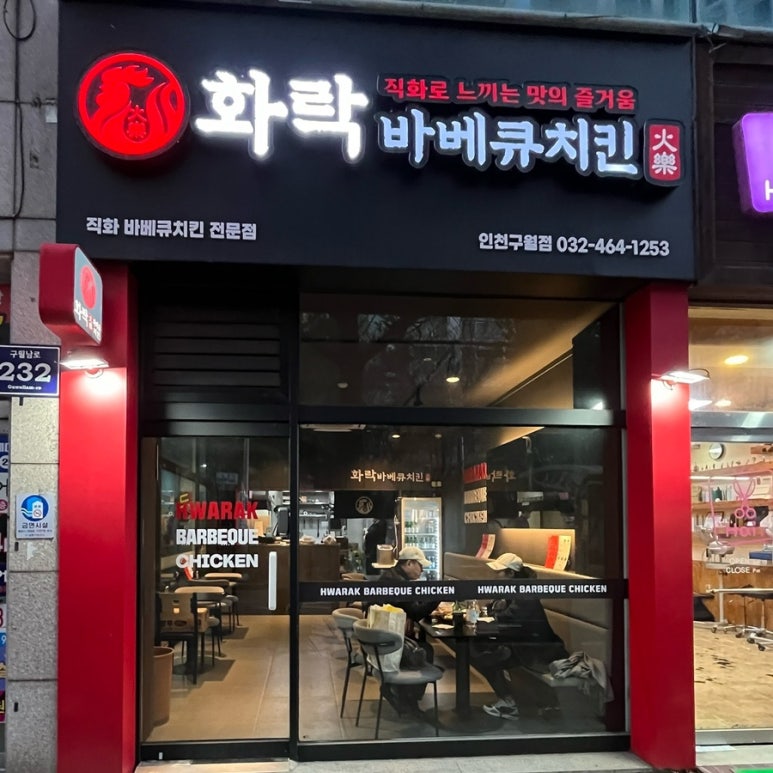 화락바베큐치킨 인천구월점 이미지