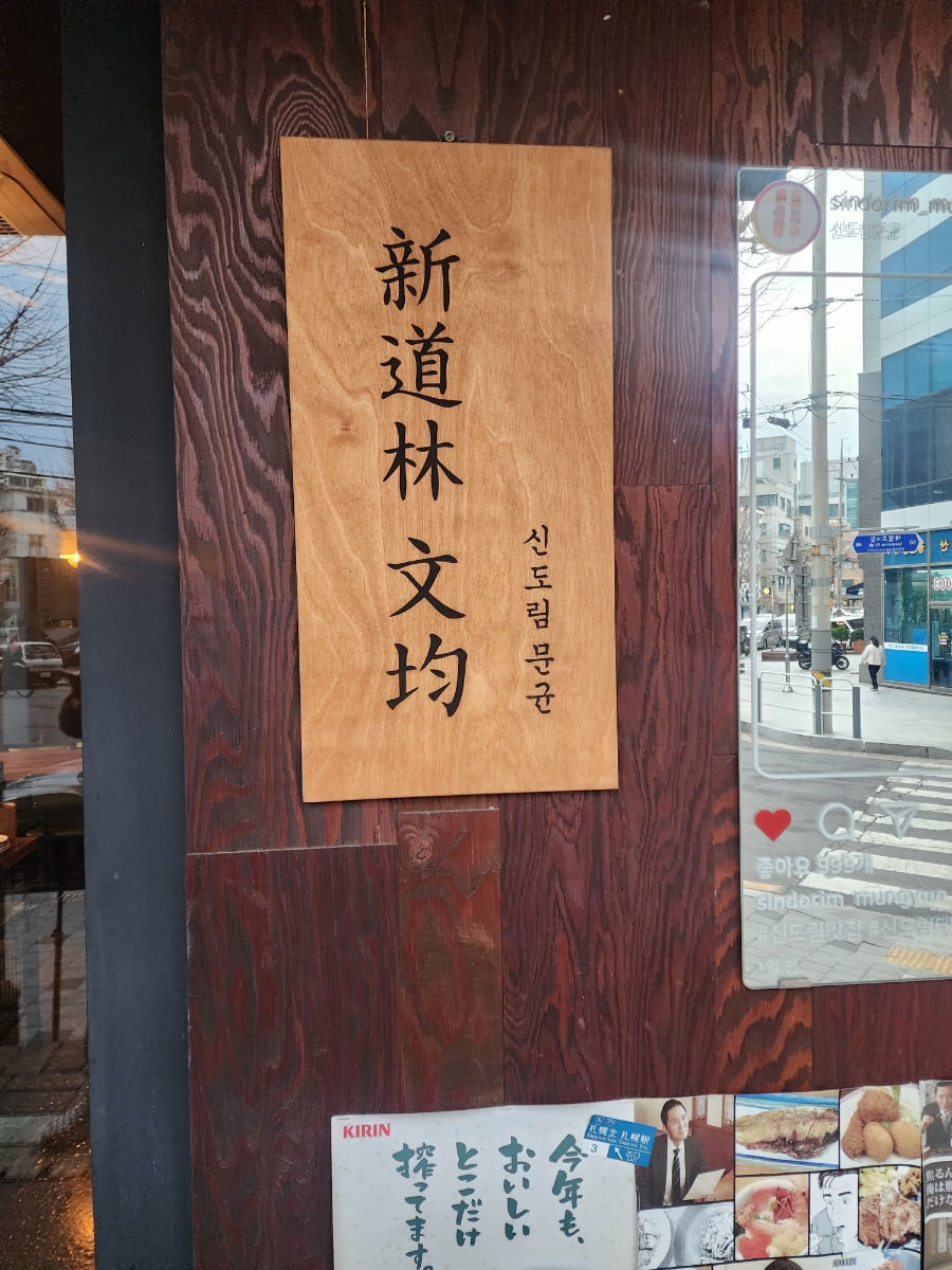 신도림 문균 이미지