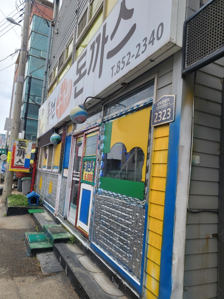 퓨전수제돈까스 이미지