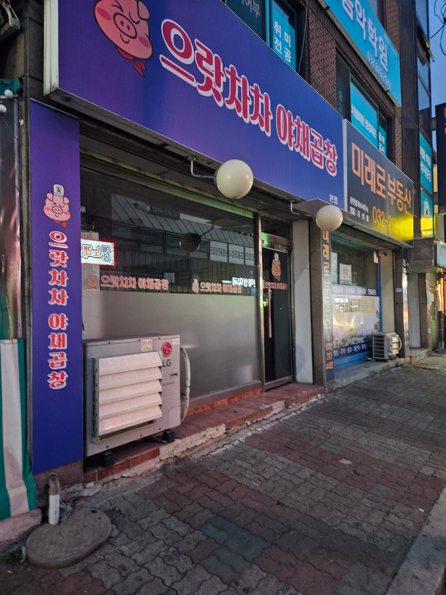 으랏차차야채곱창 이미지