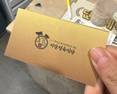 미감정육식당 이미지
