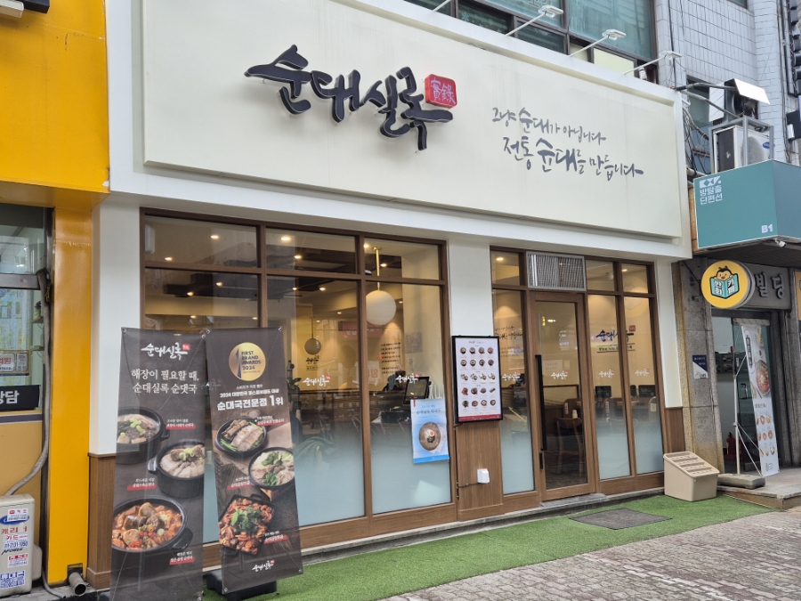 순대실록 성수역점 이미지