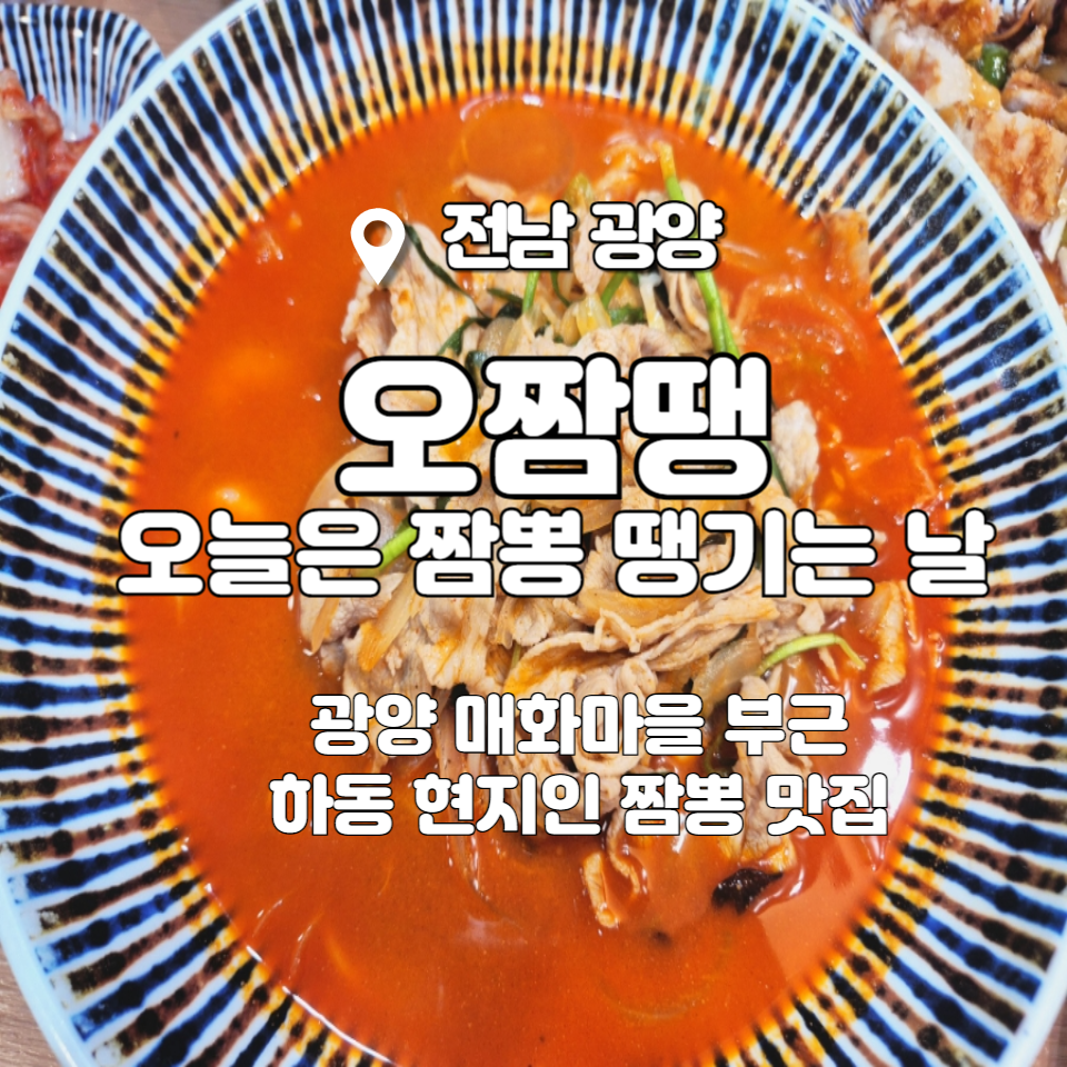 오.짬.땡.오늘은짬뽕땡기는날 이미지