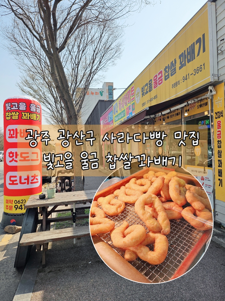 빛고을울금찹쌀꽈배기 이미지