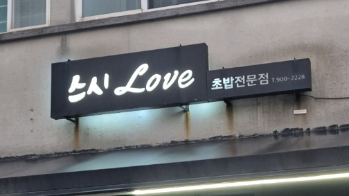 스시러브 이미지