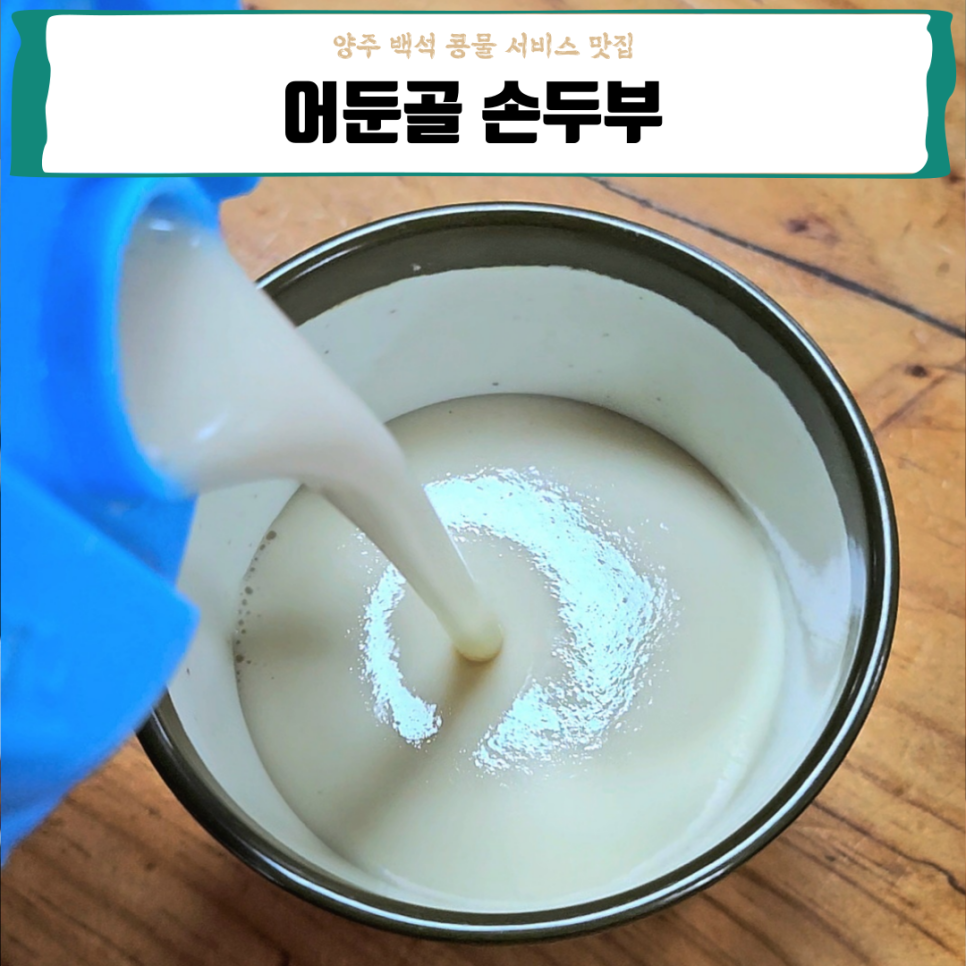 어둔골 손두부 이미지