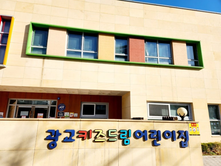 광교키즈드림어린이집 이미지
