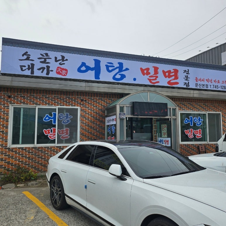 소문난대가어탕밀면 이미지