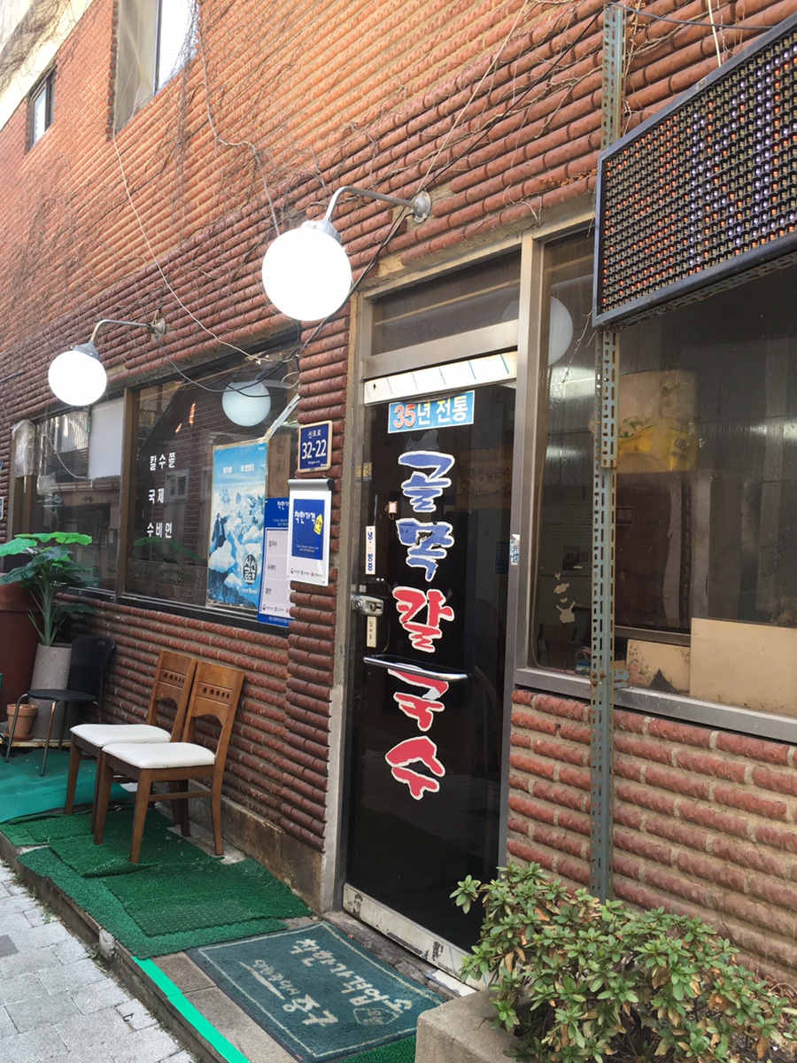 골목집칼국수 이미지