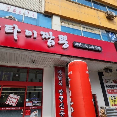 태화타이짬뽕 이미지
