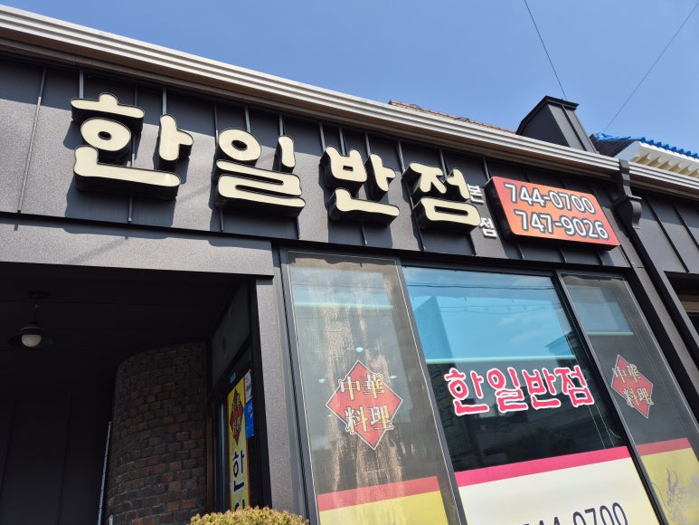 한일반점(본점) 이미지