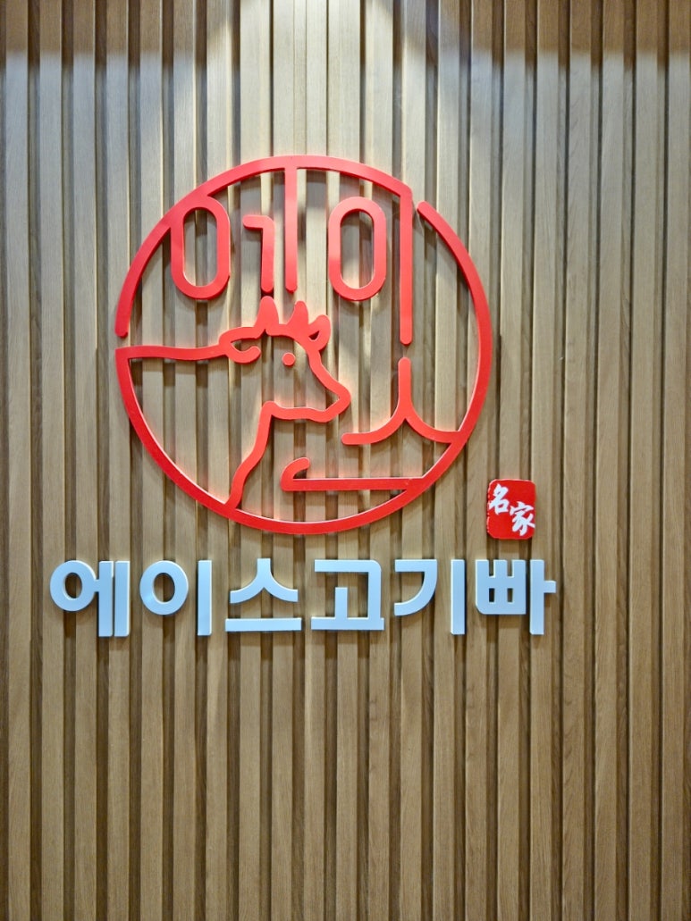 에이스고기빠 이미지