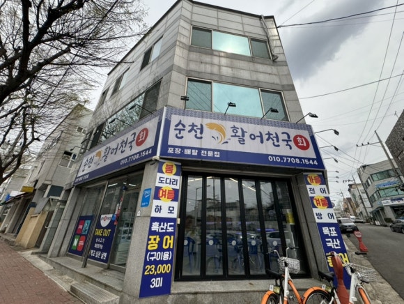 순천활어천국 이미지