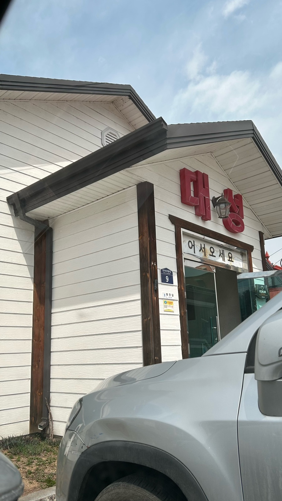 대성막국수 이미지