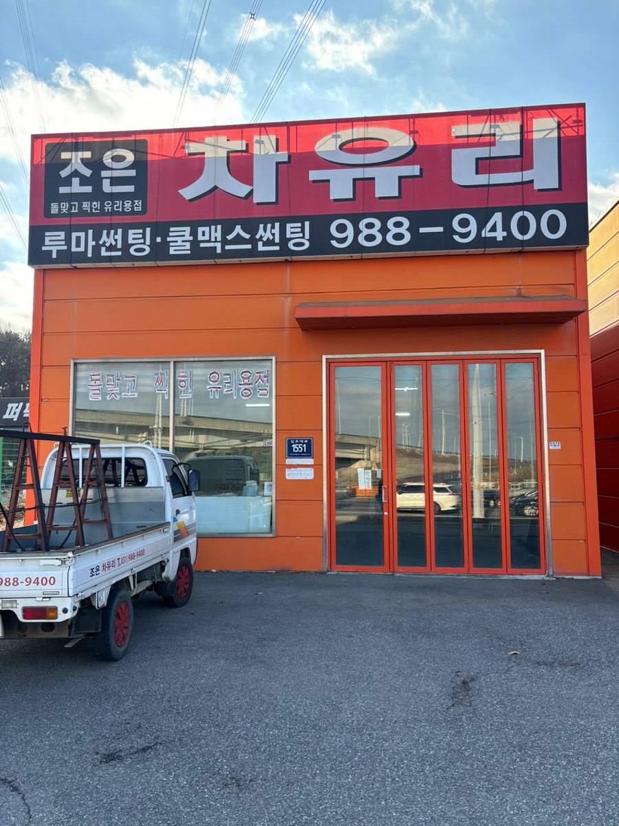 김포자동차유리복원 이미지