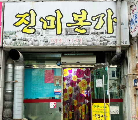 진미청국장 이미지