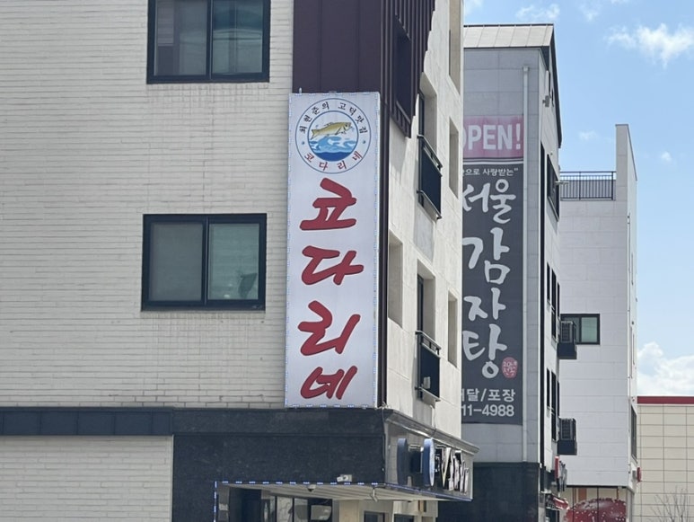 고덕맛집코다리네 이미지
