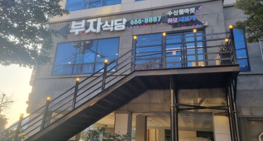 부자식당 이미지