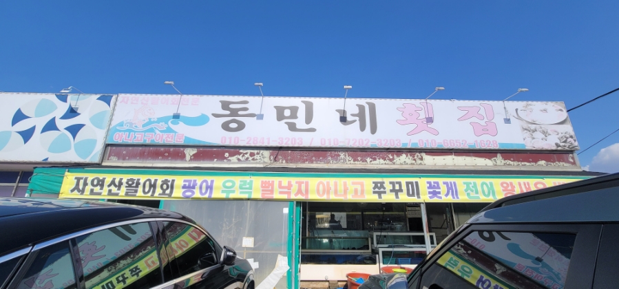동민네횟집 이미지