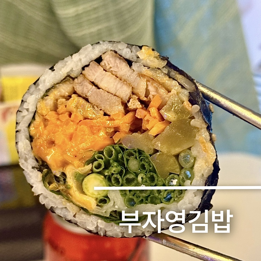 부자영김밥 이미지