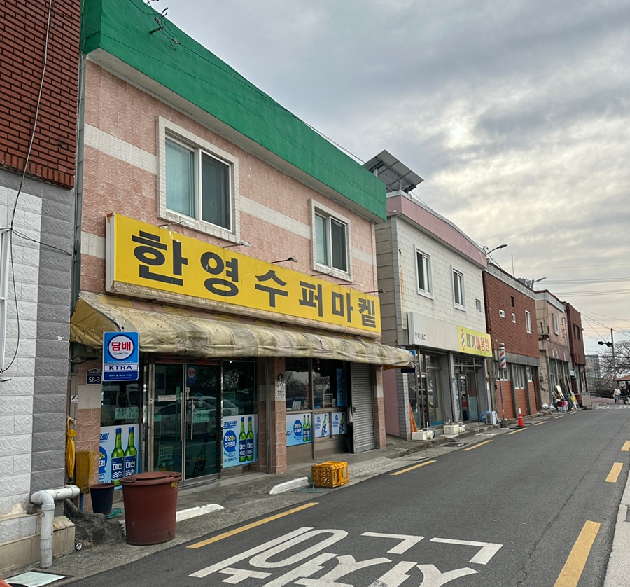 한영슈퍼마켓 이미지