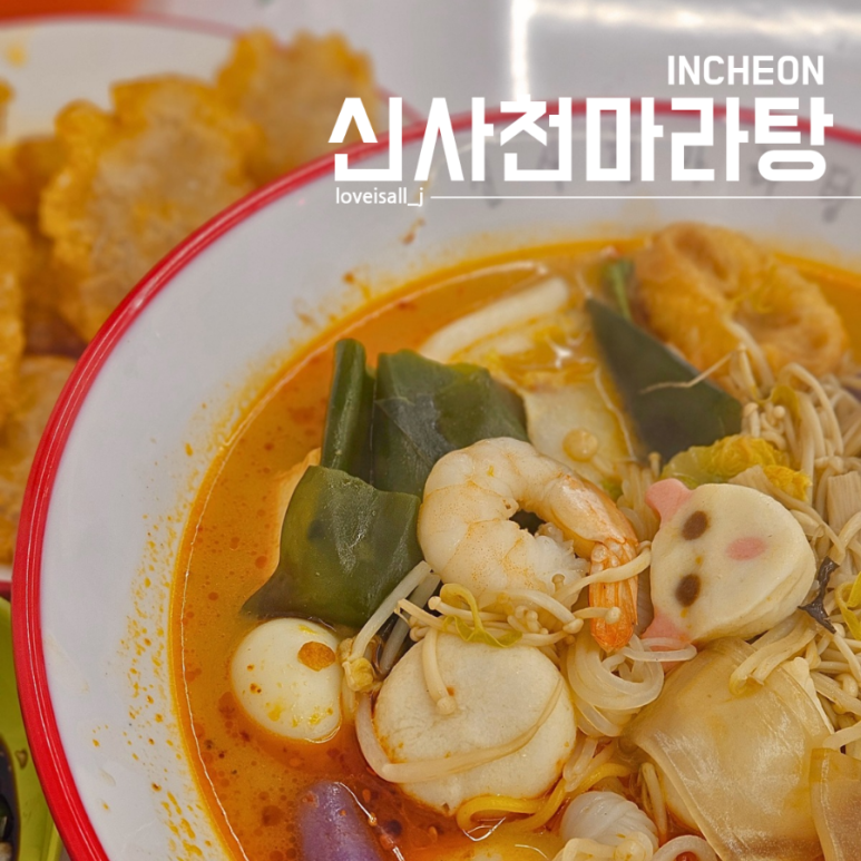 신사천마라탕 이미지
