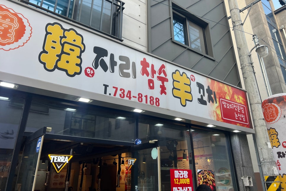 한자리참숯양꼬치 이미지