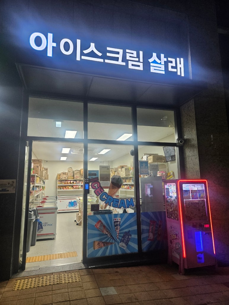 아이스크림살래위례 이미지