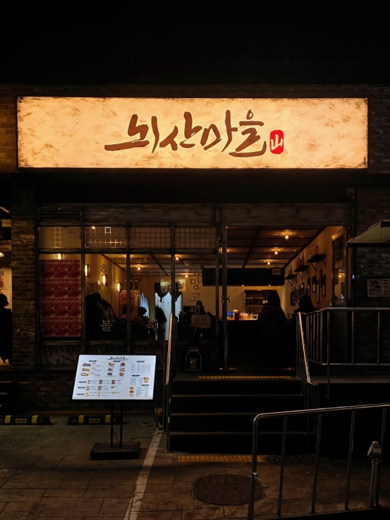 뇌산마을 대학로점 이미지